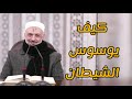 كيف يوسوس الشيطان للإنسان الشيخ الطبيب محمد خير الشعال سلسلة هموم الشباب كيف يوسوس الشيطان للإنسان الشيخ الطبيب محمد خير الشعال سلسلة هموم الشباب