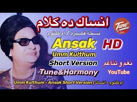 أنساك في 15 دقيقة جودة  ام كلثوم نغم وتناغم اكسبلور طرب     
