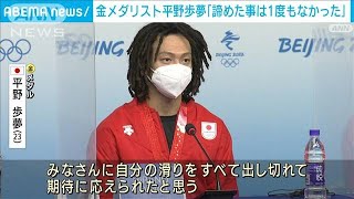 「諦めた事は一度もなかった」平野歩夢選手が会見　(2022年2月12日)