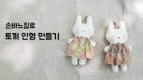 귀요미 토끼 인형 열쇠고리 만들기 (핸드메이드)