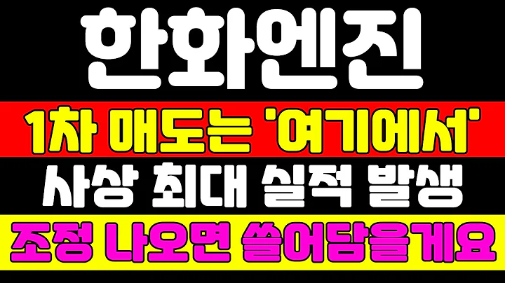 [한화엔진 분석] 눌림목 매수는 '이 때' 부터 시작하세요 목표가 제시합니다 수익 쓸어담고 다음 종목 공략하겠습니다 #한화엔진 #한화엔진주가 #한화엔진주가전망
