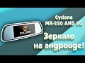 Зеркало на андроиде! - Cyclone MR-220 AND 3G!