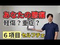 あなたの膝痛は軽症？重症？理学療法士が本気で作った重症度チェック＆対処法