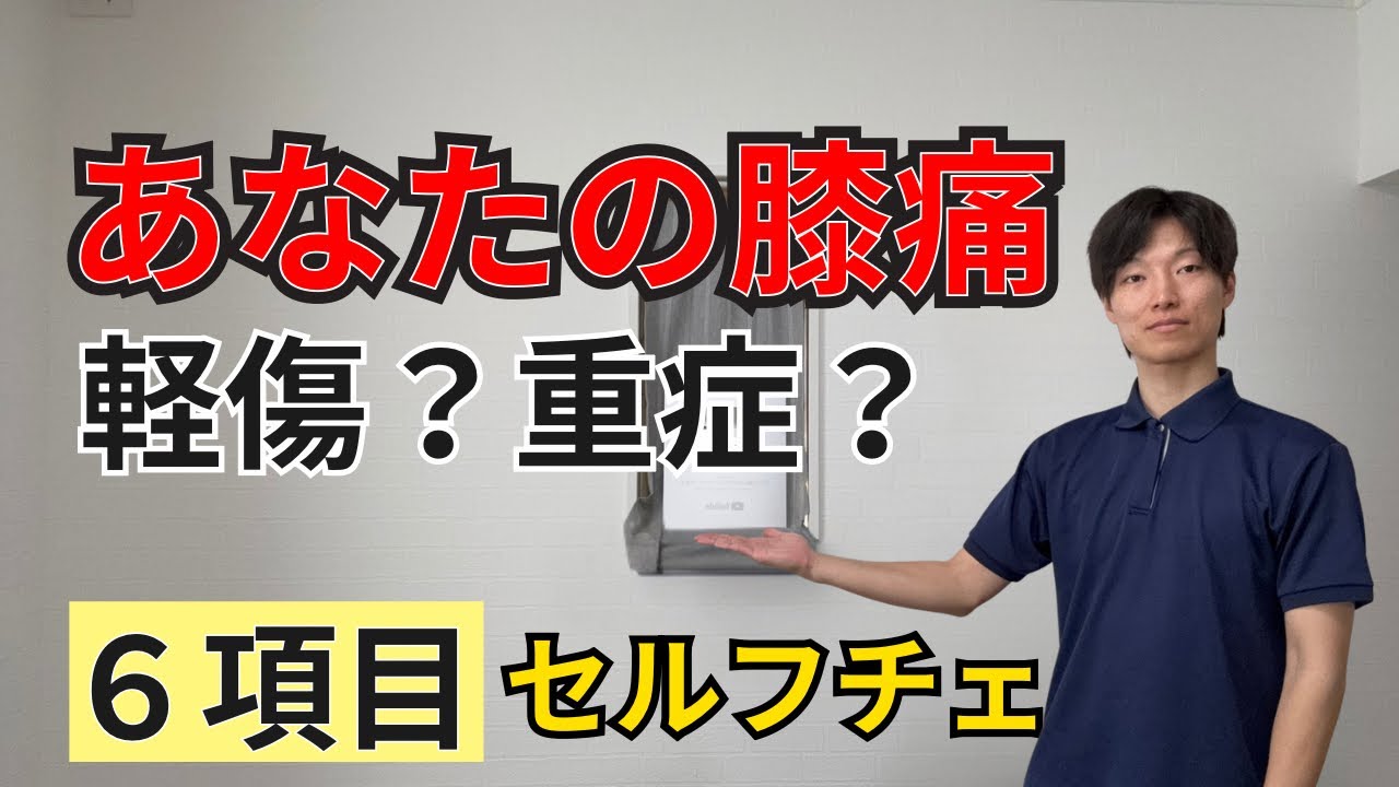 あなたの膝痛は軽症？重症？理学療法士が本気で作った重症度チェック＆対処法