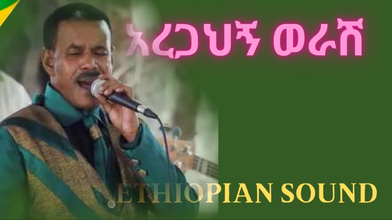 Aregahegn Worash 1977 | አረጋህኝ ወራሽ | old - Ethiopian Music - YouTube