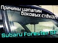 Взбадриваем бархотки на Subaru Forester SF