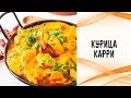 Курица карри