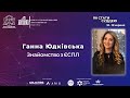 Ганна Юдківська. Знайомство з ЄСПЛ | Як стати суддею