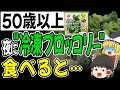 【新事実】“冷凍ブロッコリー”を食べるとどうなるのか？効果と注意点を徹底解説