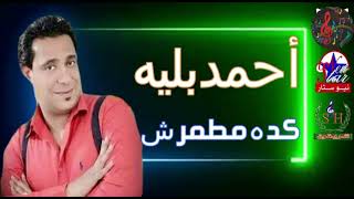 أحمد بليه كده مطمرش انتاج شركه شريفون - اسمعها