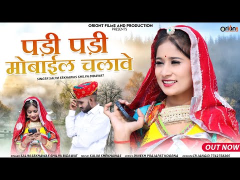 Trending Song2025 || Padi Padi Phone Chalave || पड़ी पड़ी फोन चलवे | Shilpa Bidawat Salim Shekhawas