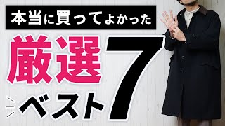 【2022年ベストバイ】買ってよかった7着をランキング発表！