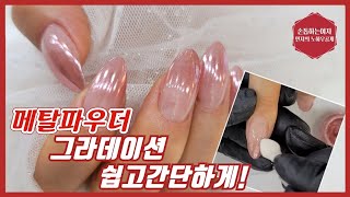 제86화[메탈파우더그라데이션]자연스런그라표현 어떻게해야하나? 꿀팁대공개!!