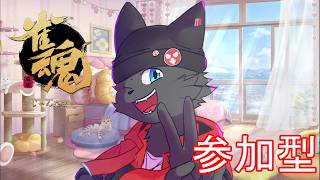 【参加型】つよつよで最強な無敵の僕に挑みに来てね【雀魂／三麻】その１３１