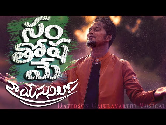 LATEST NEW TELUGU CHRISTIAN SONGS 2020 || SANTHOSHAME NA YESUNILO|| DAVIDSON GAJULAVARTHI || JESUS class=