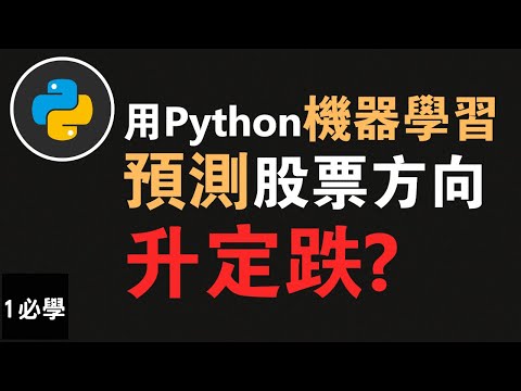 【Python 機器學習】學用python投資 | 如何預測股票方向？下一個交易日將會升或跌？