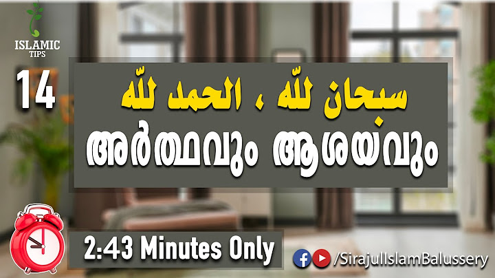 സുബ്ഹാനല്ലാഹ്,അൽഹംദുലില്ലാഹ് അർത്ഥവും ആശയവും | Sirajul Islam Balusssery | iSLAMIC TIPS 14