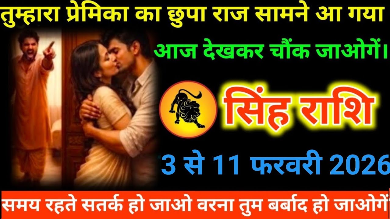 #सिंह राशि वालों तुम्हारा प्रेमिका का छुपा राज सामने आ गया आज देखकर चौंक जाओगें#