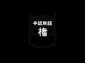 手話単語「権／けん」｜手話べり！