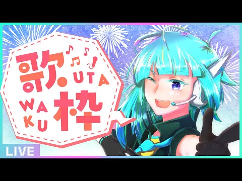 【初見さん歓迎】リクエストOK！フリーダム定期歌枠🎵【#アシハライブ】