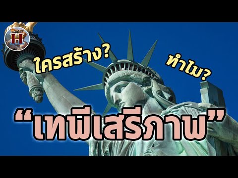 วีดีโอ: เทพีเสรีภาพปรากฏในอเมริกาอย่างไร