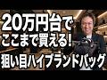 【20万円台で買える】価格高騰時代でもまだ狙える!おすすめハイブランドバッグ11選
