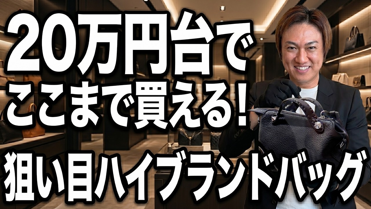 【20万円台で買える】価格高騰時代でもまだ狙える!おすすめハイブランドバッグ11選