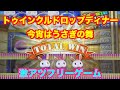 【神回！】トゥインクルドロップディナー暴走フリーゲーム TwinkleDrop DINNER