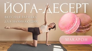 видео: 🍩ВКУСНАЯ ЗАРЯДКА: КРАСИВЫЙ ПРЕСС и СНЯТИЕ ЗАЖИМОВ | Утренняя Йога для начинающих #ЙогаДесерт с Линой картинка: 🍩ВКУСНАЯ ЗАРЯДКА: КРАСИВЫЙ ПРЕСС и СНЯТИЕ ЗАЖИМОВ | Утренняя Йога для начинающих #ЙогаДесерт с Линой