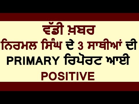 Breaking: Amritsar रागी निर्मल सिंह के 3 साथियों की Primary Report आई Positive