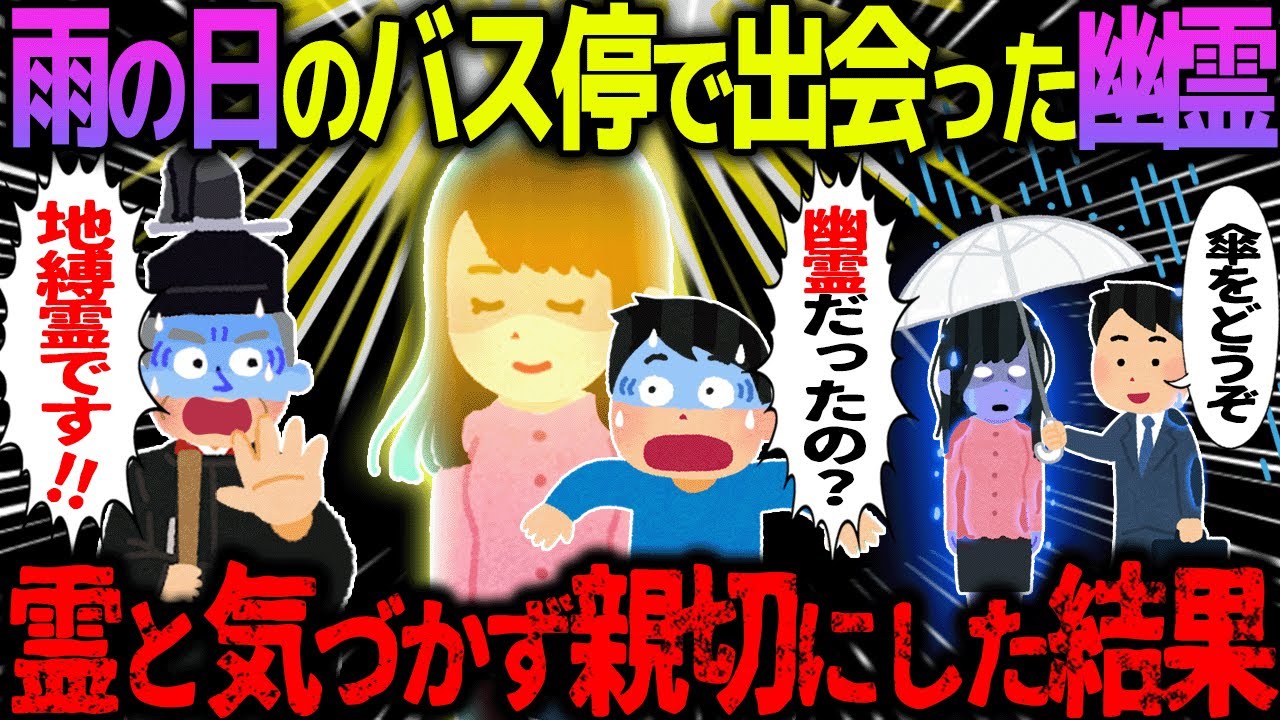 【ゆっくり怖い話】雨の日のバス停で出会った幽霊→霊と気づかず親切にした結果【オカルト】雨の日のバス停で