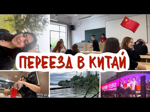 Видео: ПЕРЕЕХАЛА УЧИТЬСЯ В КИТАЙ // первая неделя, первые впечатления