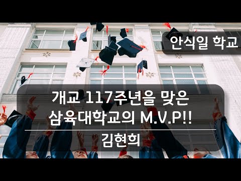 [안식일학교] 개교 117주년을 맞은 삼육대학교의 M.V.P! - 김현희 - 2023.10.21(안)