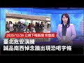 誠品南西恐喝字條事件