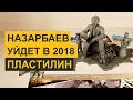 Назарбаев уйдет в 2018 году [Пластилин]