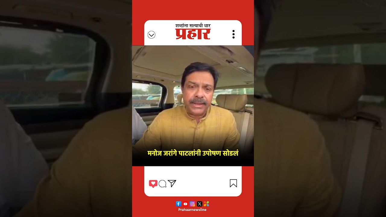 मनोज जरांगे पाटलांनी उपोषण सोडलं