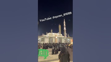 #رمضان2025 #اللهم_صل_وسلم_على_نبينا_محمد #يوم_الجمعة #سورة_الكهف #المدينة_المنورة #المدينة #رمضان27
