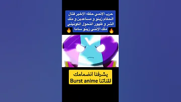 اندماج زينو مع حراسه وظهور التحول الأخير والقضاء على ملك الشر 