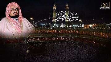 سورة محمد للشيخ خالد الغامدي