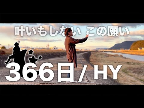366日 / HY（cover）りょうすけチャンネル【歌ってみた】