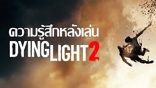 Dying Light 2 ความรู้สึกหลังลองเล่น