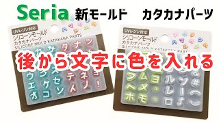 【UVレジン】後から文字に色をつける！セリアのカタカナパーツモールド