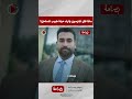 تفاصيل مرعبة ماذا قال المتهمون بإنهاء حياة طبيب الساحل أثناء مواجهة القاضي لهم تفاصيل مرعبة ماذا قال المتهمون بإنهاء حياة طبيب الساحل أثناء مواجهة القاضي لهم