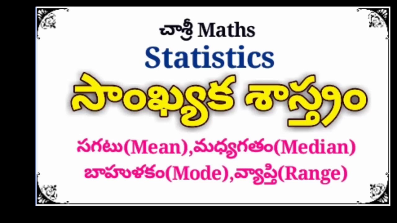 సాంఖ్యక శాస్త్రం (statistics):సగటు(mean), మధ్యగతం (median),బాహుళకం(mode),వ్యాప్తి(range): చాశ్రీ