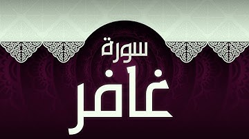 #40 سورة غافر بصوت عذب مريح / الكتاب العزيز 📖 / القران الكريم