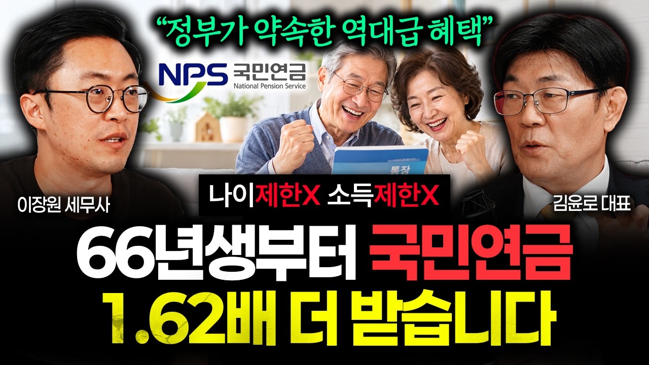 나이제한X, 소득제한X "정부가 약속한 역대급 혜택" 66년생부터 국민연금 1.62배 더 받습니다. 당장 신청하세요 | 김윤로 대표 2부