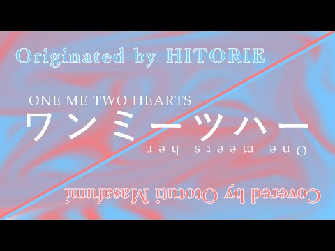 ワンミーツハー / ヒトリエ【男子高校生が歌う】