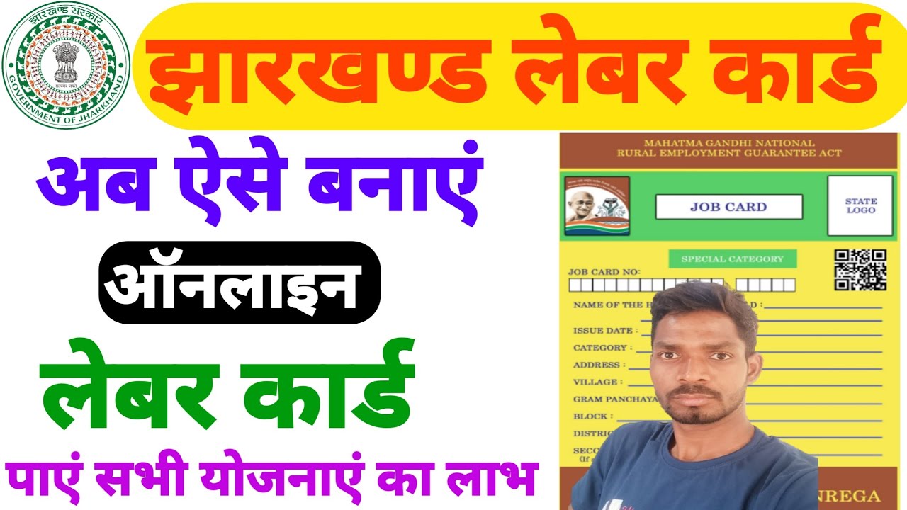 Jharkhand Labour Card Online Apply झारखण्ड लेबर कार्ड के लिए ऐसे करें