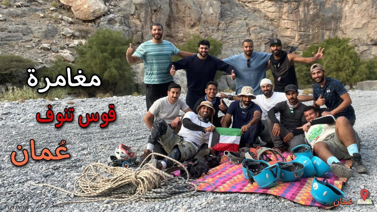 مغامرة قوس تنوف - عُمان