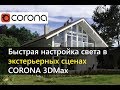 Настройка света в экстерьерных сценах.  CORONA RENDERER 3DMax